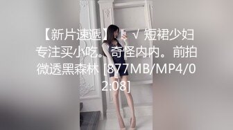 【新片速遞】❤️√ 短裙少妇专注买小吃。奇怪内内。前拍微透黑森林 [877MB/MP4/02:08]