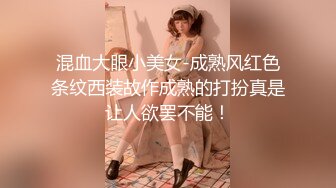 混血大眼小美女-成熟风红色条纹西装故作成熟的打扮真是让人欲罢不能！