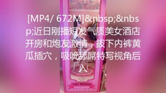 [MP4/ 672M]&nbsp;&nbsp;近日刚播短发气质美女酒店开房和炮友激情，拔下内裤黄瓜插穴，吸吮舔屌特写视角后入