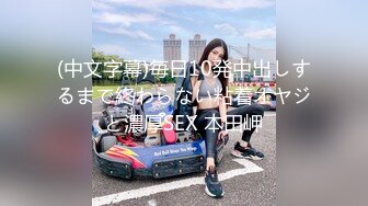 (中文字幕)毎日10発中出しするまで終わらない粘着オヤジと濃厚SEX 本田岬