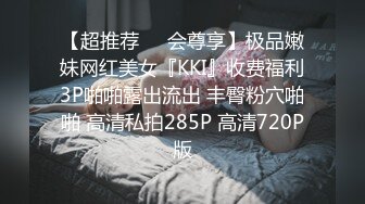 【超推荐❤️会尊享】极品嫩妹网红美女『KKI』收费福利3P啪啪露出流出 丰臀粉穴啪啪 高清私拍285P 高清720P版