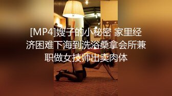 [MP4]嫂子的小秘密 家里经济困难下海到洗浴桑拿会所兼职做女技师出卖肉体