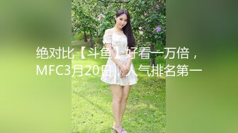 绝对比【斗鱼】好看一万倍，MFC3月20日，人气排名第一