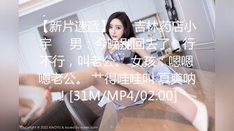 【新片速遞】 ❤️吉林药店小宇❤️男：今晚别回去了，行不行，叫老公。 女孩：嗯嗯嗯老公。 艹得哇哇叫 真爽呐！[31M/MP4/02:00]