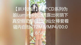 【新片速遞】国产CD系列伪娘Luminia小公园露出树荫下真空假奶拿自己的仙女棒套着骚内自慰 [72MB/MP4/00:06:56]