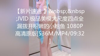 【新片速遞 】&nbsp;&nbsp;JVID 极品美模大尺度四点全漏拨开粉嫩的小鲍鱼 1080P高清原版[536M/MP4/09:32]