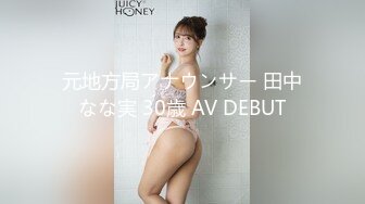 元地方局アナウンサー 田中なな実 30歳 AV DEBUT