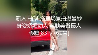 新人 柚琪 浴室场景拍摄曼妙身姿娇媚动人 丰腴美臀摄人心魄[83P/761M]