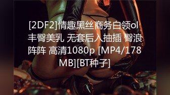 [2DF2]情趣黑丝商务白领ol 丰臀美乳 无套后入抽插 臀浪阵阵 高清1080p [MP4/178MB][BT种子]