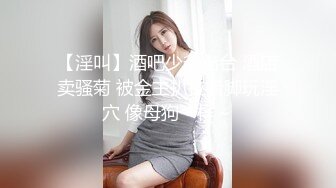 【淫叫】酒吧少爷出台 酒店卖骚菊 被金主扒拉着脚玩淫穴 像母狗一样～