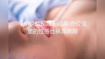 【AI换脸视频】杨幂 办公室里的性感丝袜黑高跟