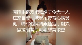 清纯眼镜双胞胎妹子今天一人在家自慰，撩起吊带背心露贫乳，特写假屌骑乘抽插，掰穴揉搓阴蒂，毛毛非常浓密