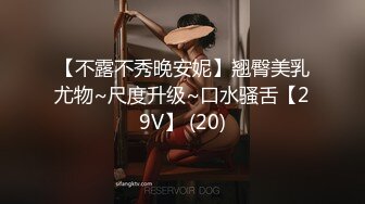 【不露不秀晚安妮】翘臀美乳尤物~尺度升级~口水骚舌【29V】 (20)