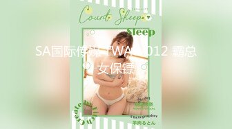 SA国际传媒 TWA0-012 霸总女保镖