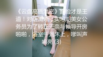 《云盘高质泄密》露脸才是王道！对话清晰，实习期美女公务员为了转正无奈与领导开房啪啪，浴室干到床上，嗲叫声响亮 (3)