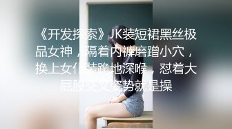 《开发探索》JK装短裙黑丝极品女神，隔着内裤磨蹭小穴，换上女仆装跪地深喉，怼着大屁股交叉姿势就是操