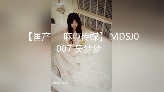 【国产❤️麻豆传媒】 MDSJ0007 吴梦梦✨