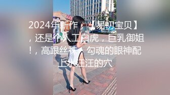 2024年新作，【易初宝贝】，还是个人工白虎，巨乳御姐!，高跟丝袜，勾魂的眼神配上水汪汪的穴