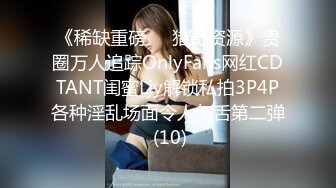 《稀缺重磅㊙️猎奇资源》贵圈万人追踪OnlyFans网红CDTANT闺蜜Ljy解锁私拍3P4P各种淫乱场面令人乍舌第二弹 (10)