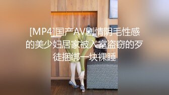 [MP4]国产AV剧情阴毛性感的美少妇居家被入室盗窃的歹徒捆绑一块裸睡