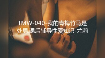 TMW-040-我的青梅竹马是处男.课后辅导性爱知识-尤莉