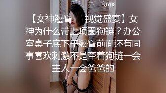 【女神翘臀❤️视觉盛宴】女神为什么带上项圈狗链？办公室桌子底下干翘臀前面还有同事喜欢刺激不是牵着狗链一会主人一会爸爸的