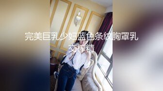 完美巨乳少妇蓝色条纹胸罩乳交榨精