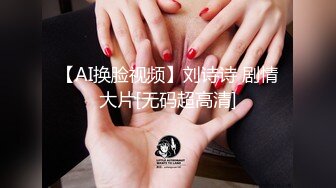 【AI换脸视频】刘诗诗 剧情大片[无码超高清]