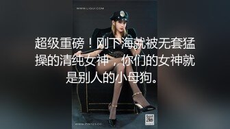 超级重磅！刚下海就被无套猛操的清纯女神，你们的女神就是别人的小母狗。