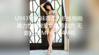 U9439学S妹霜儿约粉丝啪啪 暴力性爱被撕丝袜舔浪穴 无套抽插[MP4/584MB]