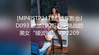 [MP4]STP24798 精东影业JD093 参加100万日元挑战的美女“绫波丽” VIP2209