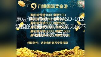 麻豆传媒最新上映MSD-012姐姐的性爱教室调教亲弟的不伦初体验-白鹿