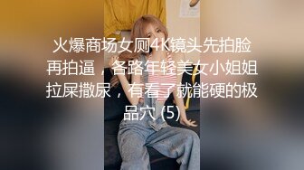 火爆商场女厕4K镜头先拍脸再拍逼，各路年轻美女小姐姐拉屎撒尿，有看了就能硬的极品穴 (5)