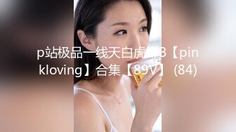 p站极品一线天白虎嫩B【pinkloving】合集【89V】 (84)