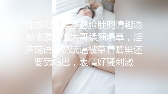 性奴母狗黑丝露脸肚兜情趣诱惑惨遭几位大哥蹂躏爆草，淫声荡语揉奶玩逼被草着嘴里还要舔鸡巴，表情好骚刺激