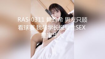 RAS-0311 赖畇希 男友只顾看球赛 我与学长报复性SEX 皇家华人