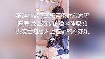 精神小哥下班和苗条女友酒店开房 换上新买的渔网袜取悦男友舌吻后入上位玩的不亦乐乎