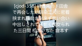 [cjod-358] 帰省先のド田舎で再会した幼馴染二人に密着挟まれ身動き出来ず奪い合い中出しされて汗だく痴女られた三日間 松本いちか 倉本すみれ