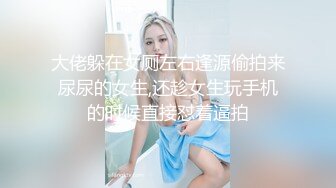 大佬躲在女厕左右逢源偷拍来尿尿的女生,还趁女生玩手机的时候直接怼着逼拍