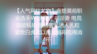 【人气网红尤物】金提莫前职业选手WE大舅子前淫妻 电竞淫欲私拍 圆润蜜乳诱人乳粒 紧致白虎穴以前大舅哥吃得消不