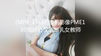 [MP4/376M]蜜桃影像PME130强奸心仪的爆乳女教师