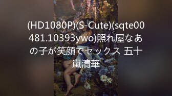 (HD1080P)(S-Cute)(sqte00481.10393ywo)照れ屋なあの子が笑顔でセックス 五十嵐清華