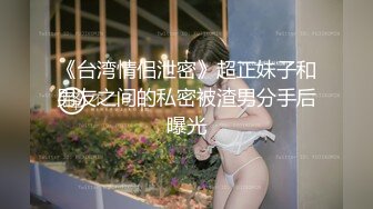 《台湾情侣泄密》超正妹子和男友之间的私密被渣男分手后曝光