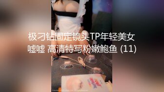 极刁钻固定镜头TP年轻美女嘘嘘 高清特写粉嫩鲍鱼 (11)