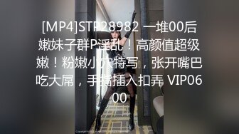 [MP4]STP28982 一堆00后嫩妹子群P淫乱！高颜值超级嫩！粉嫩小穴特写，张开嘴巴吃大屌，手指插入扣弄 VIP0600