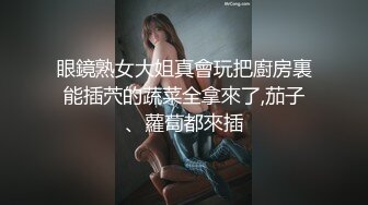 眼鏡熟女大姐真會玩把廚房裏能插茓的蔬菜全拿來了,茄子、蘿蔔都來插