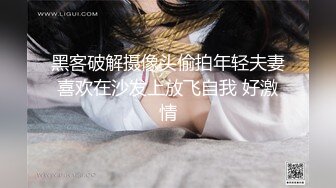 黑客破解摄像头偷拍年轻夫妻喜欢在沙发上放飞自我 好激情