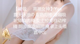 【顶级❤️高潮女神】Yua✿ 露天泳池の香艳肉欲 淫媚吸吮舔食肉棒 女上位全自动榨精 同步高潮瞬间 痉挛上头僵直中出