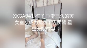 XKGA041 梅子 垂涎已久的美女室友成为我身下肉便器 星空无限传媒