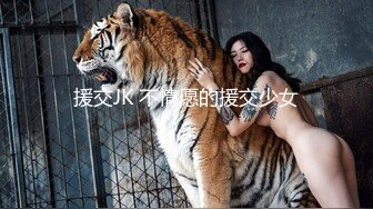 援交JK 不情愿的援交少女